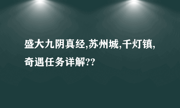 盛大九阴真经,苏州城,千灯镇,奇遇任务详解??