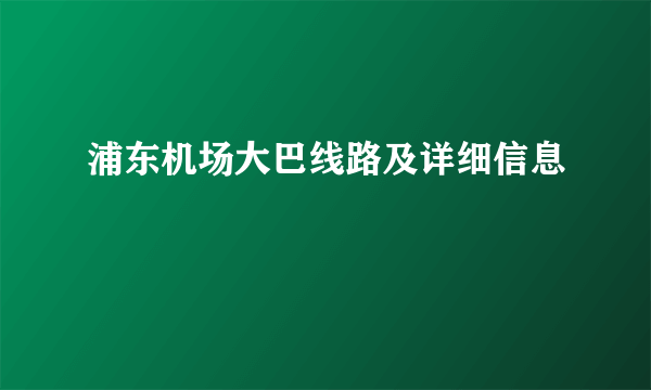 浦东机场大巴线路及详细信息