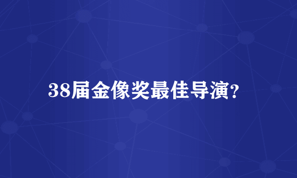 38届金像奖最佳导演？