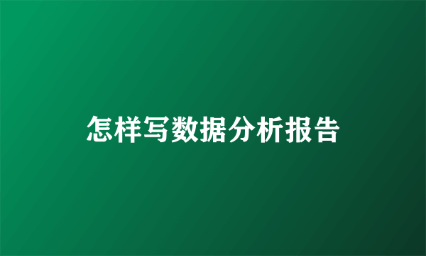 怎样写数据分析报告