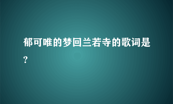 郁可唯的梦回兰若寺的歌词是?