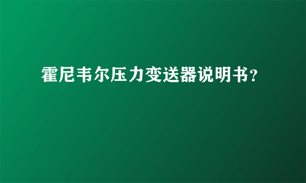 霍尼韦尔压力变送器说明书？