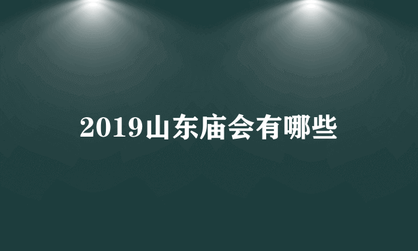 2019山东庙会有哪些