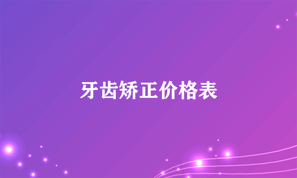 牙齿矫正价格表