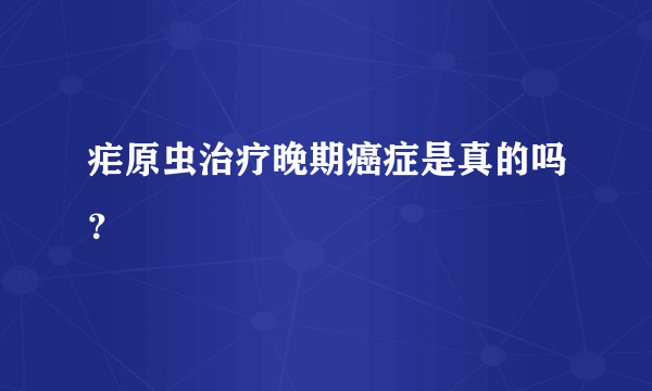 疟原虫治疗晚期癌症是真的吗？