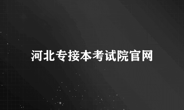 河北专接本考试院官网