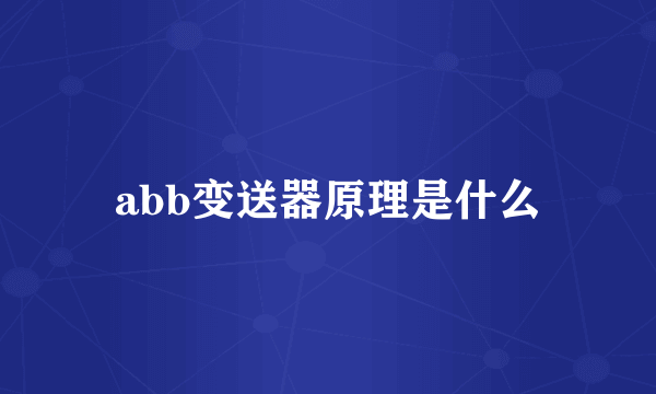 abb变送器原理是什么