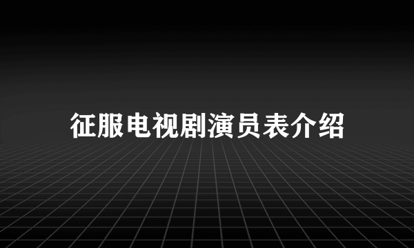 征服电视剧演员表介绍