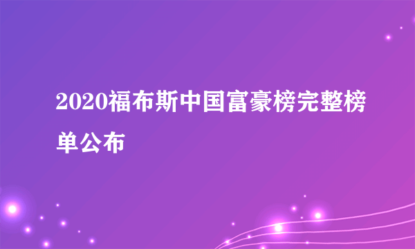 2020福布斯中国富豪榜完整榜单公布