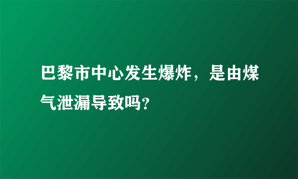 巴黎市中心发生爆炸，是由煤气泄漏导致吗？