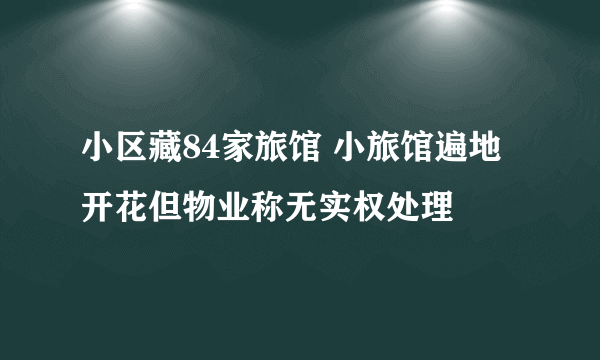 小区藏84家旅馆 小旅馆遍地开花但物业称无实权处理