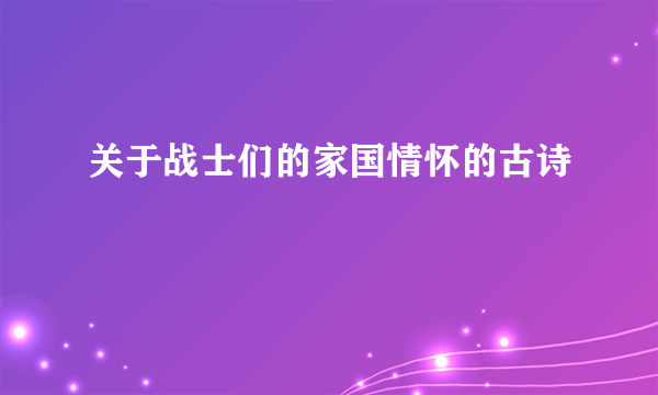 关于战士们的家国情怀的古诗