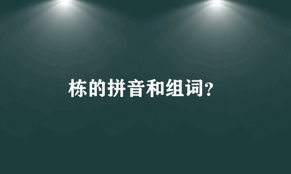 栋的拼音和组词？