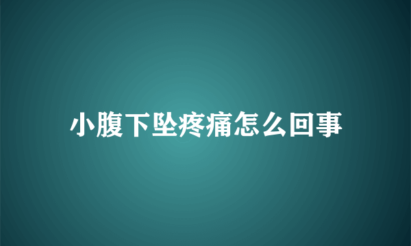 小腹下坠疼痛怎么回事