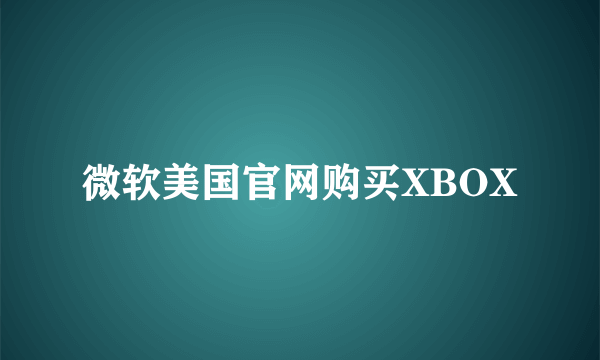 微软美国官网购买XBOX