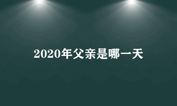 2020年父亲是哪一天