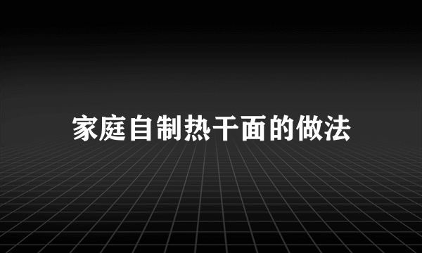 家庭自制热干面的做法