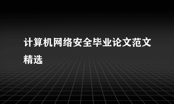 计算机网络安全毕业论文范文精选