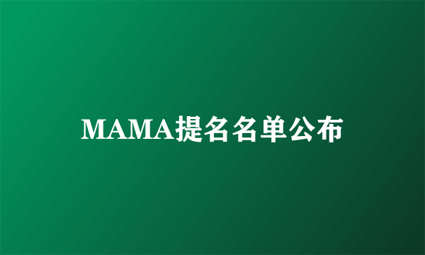 MAMA提名名单公布