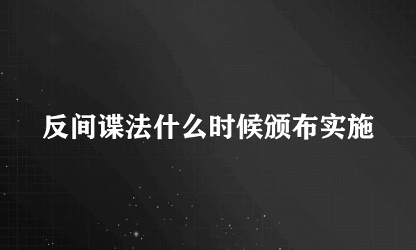 反间谍法什么时候颁布实施