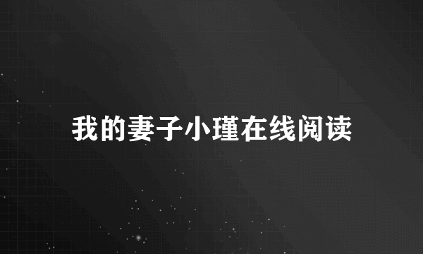 我的妻子小瑾在线阅读