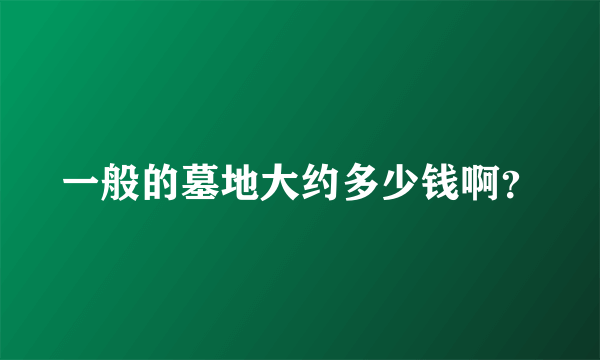 一般的墓地大约多少钱啊？