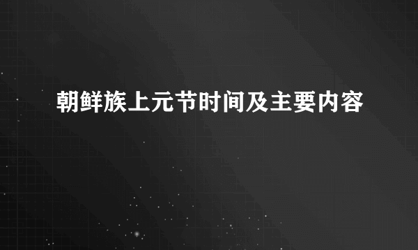 朝鲜族上元节时间及主要内容