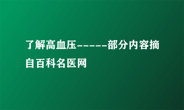 了解高血压-----部分内容摘自百科名医网