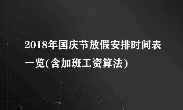 2018年国庆节放假安排时间表一览(含加班工资算法)