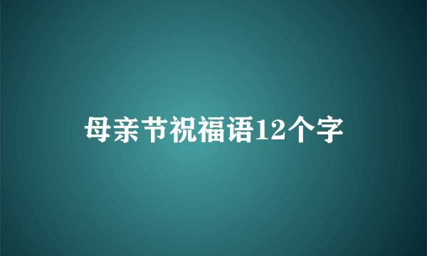 母亲节祝福语12个字