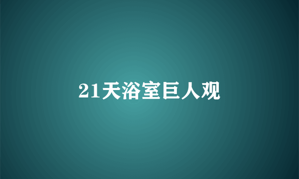 21天浴室巨人观