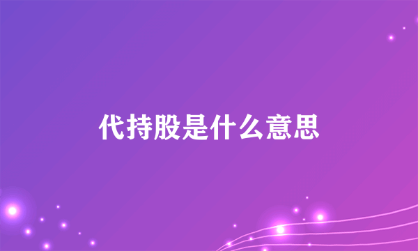 代持股是什么意思