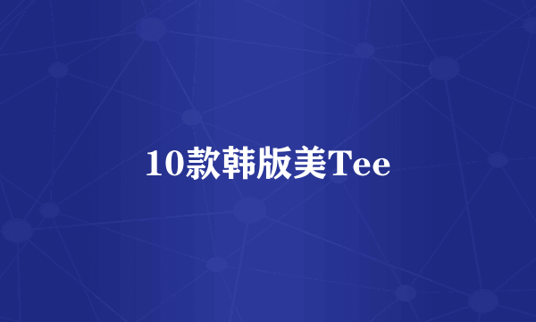 10款韩版美Tee