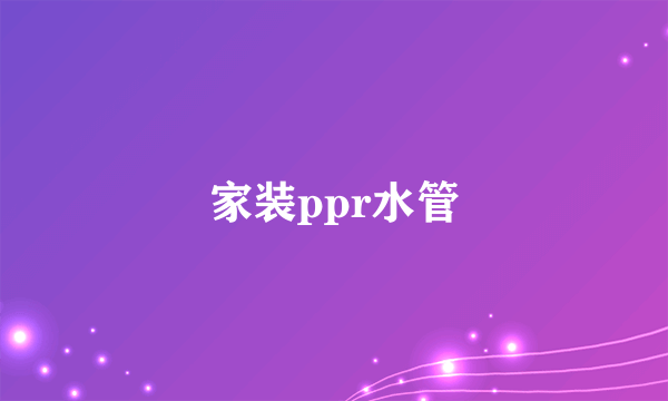 家装ppr水管