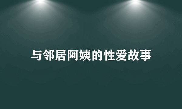 与邻居阿姨的性爱故事