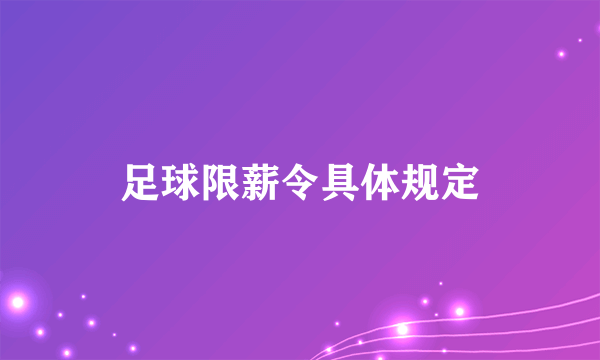 足球限薪令具体规定