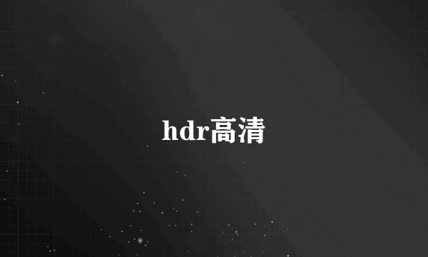 hdr高清