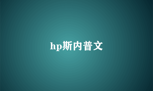 hp斯内普文