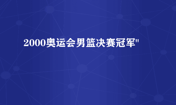 2000奥运会男篮决赛冠军