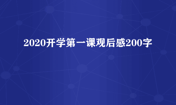 2020开学第一课观后感200字