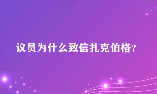 议员为什么致信扎克伯格？