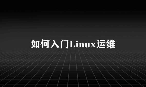 如何入门Linux运维