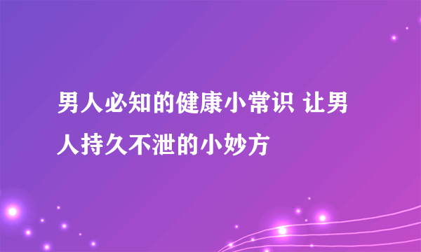 男人必知的健康小常识 让男人持久不泄的小妙方