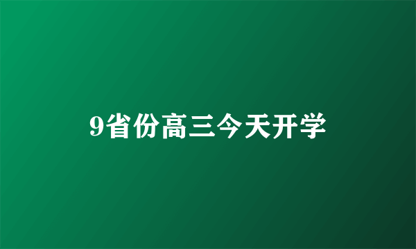 9省份高三今天开学