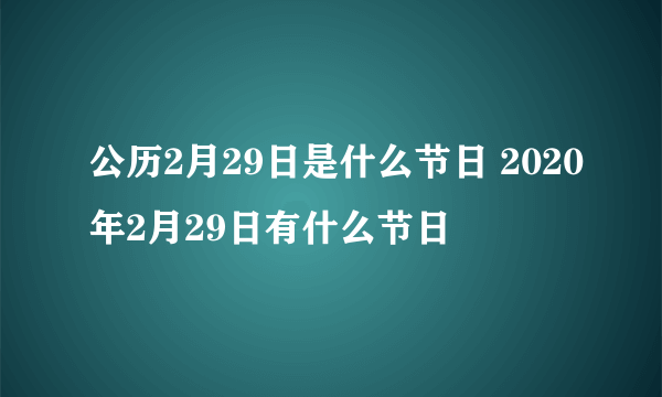 公历2月29日是什么节日 2020年2月29日有什么节日