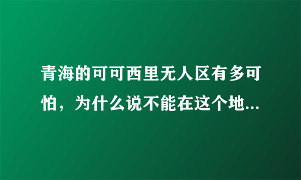 青海的可可西里无人区有多可怕，为什么说不能在这个地区过夜？