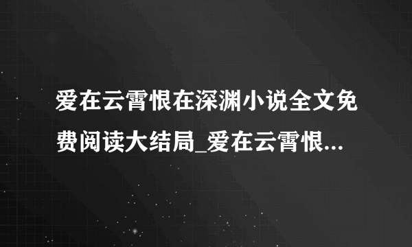 爱在云霄恨在深渊小说全文免费阅读大结局_爱在云霄恨在深渊最新章节列表（向晚贺寒川）