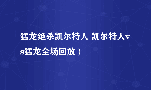 猛龙绝杀凯尔特人 凯尔特人vs猛龙全场回放）