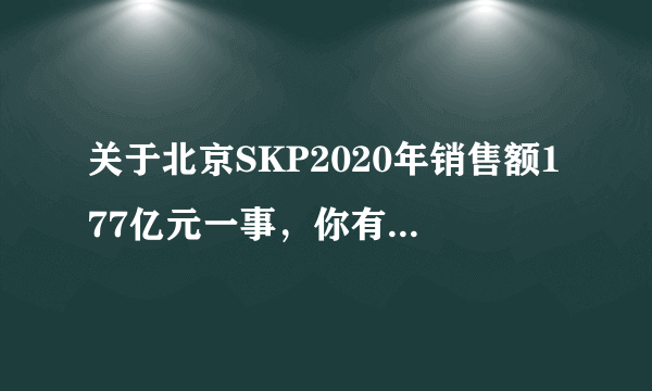 关于北京SKP2020年销售额177亿元一事，你有何看法？