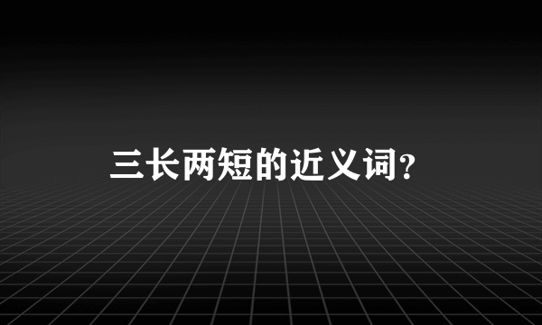 三长两短的近义词？